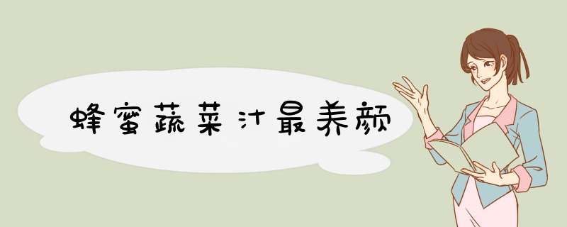 蜂蜜蔬菜汁最养颜