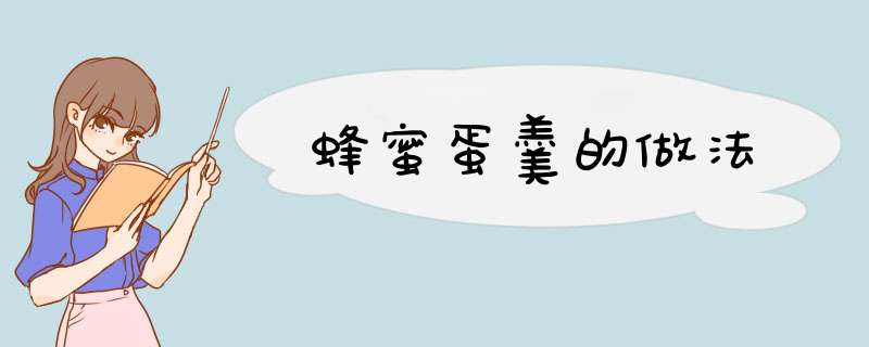 蜂蜜蛋羹的做法