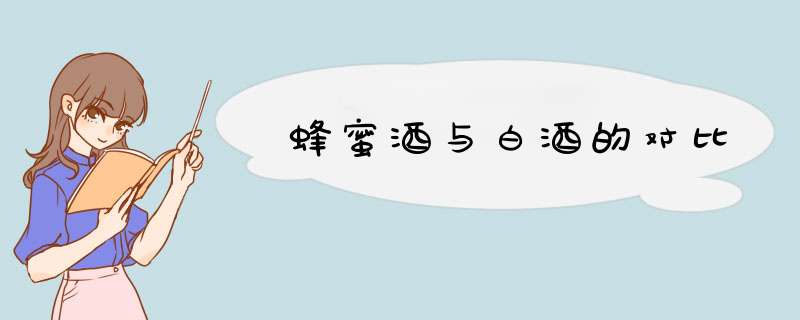 蜂蜜酒与白酒的对比