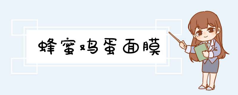 蜂蜜鸡蛋面膜