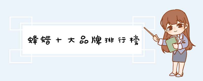蜂蜡十大品牌排行榜