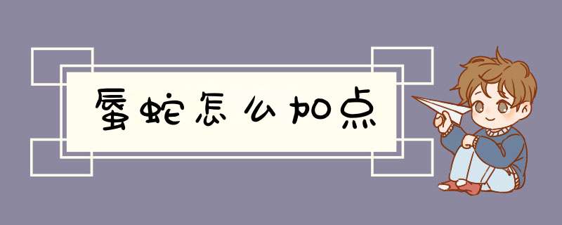蜃蛇怎么加点