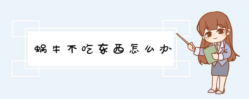 蜗牛不吃东西怎么办
