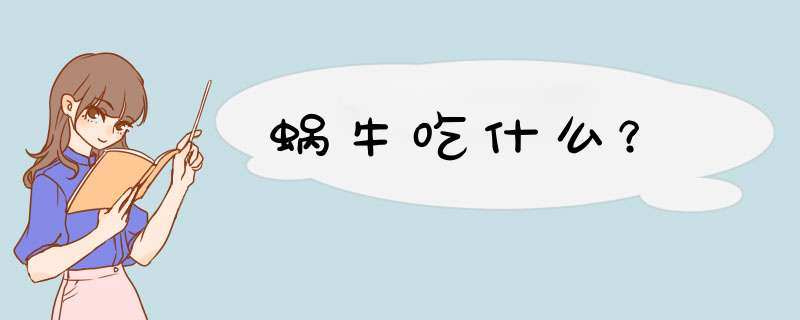 蜗牛吃什么？