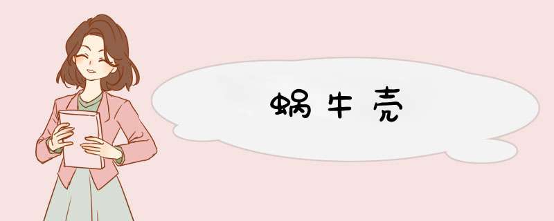 蜗牛壳