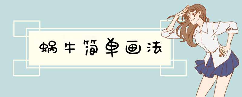 蜗牛简单画法