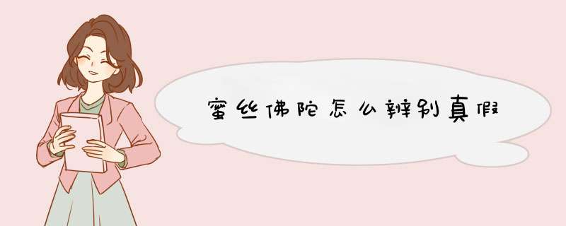 蜜丝佛陀怎么辨别真假