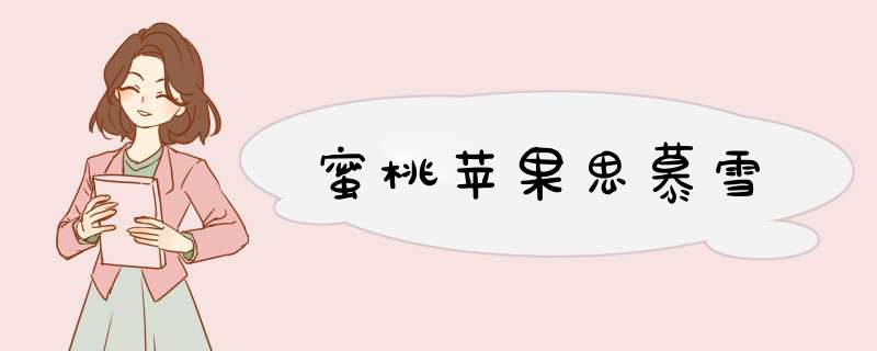 蜜桃苹果思慕雪