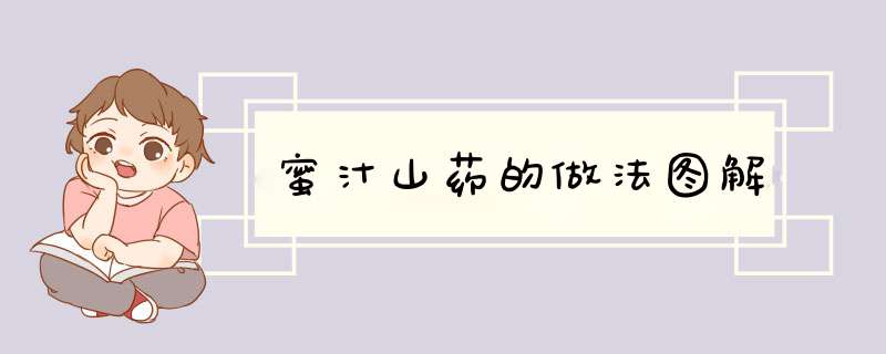 蜜汁山药的做法图解