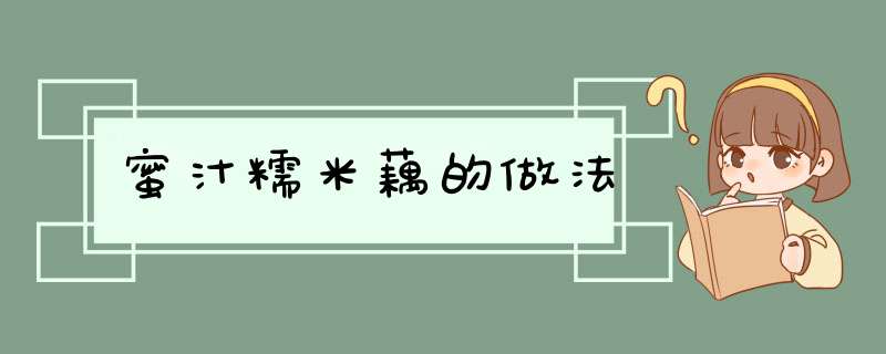 蜜汁糯米藕的做法