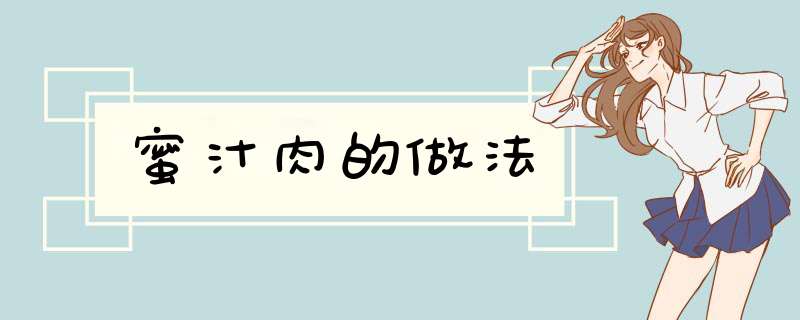 蜜汁肉的做法