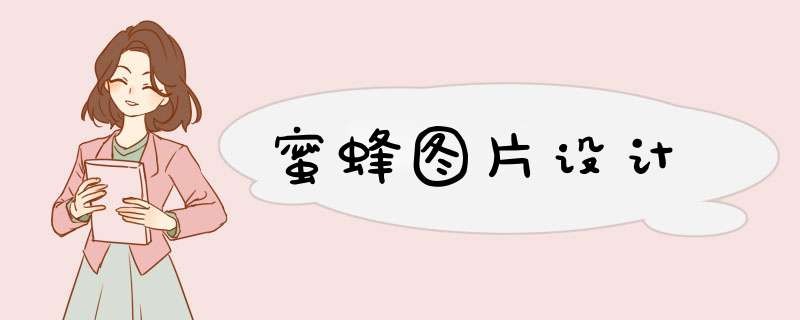 蜜蜂图片设计