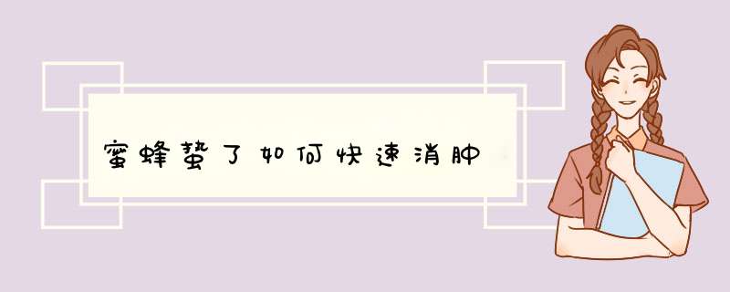 蜜蜂蛰了如何快速消肿