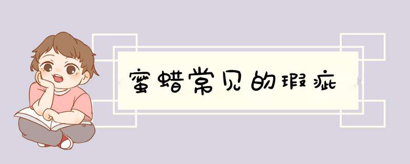 蜜蜡常见的瑕疵