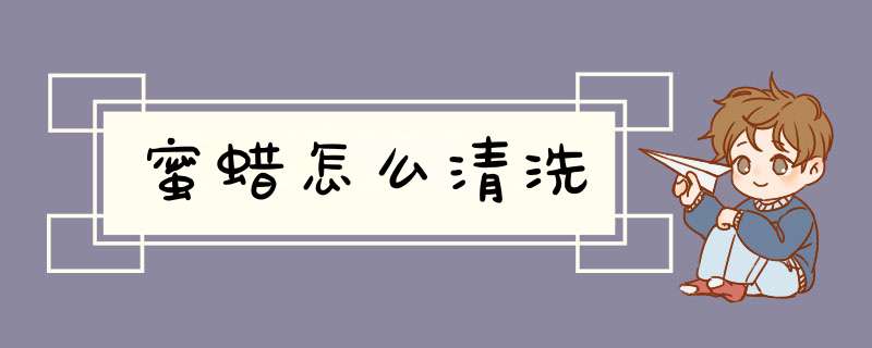 蜜蜡怎么清洗
