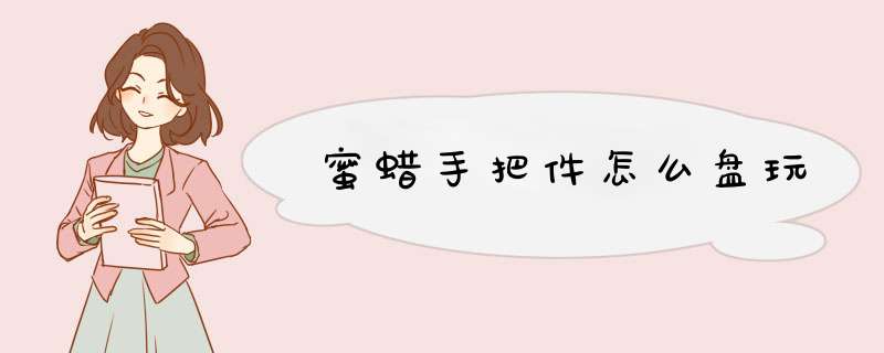 蜜蜡手把件怎么盘玩