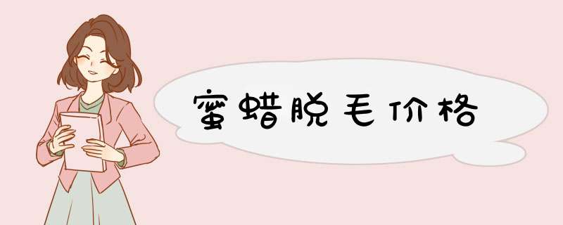 蜜蜡脱毛价格
