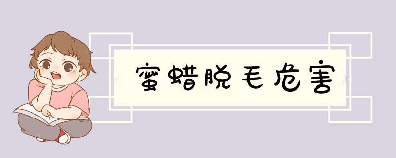 蜜蜡脱毛危害