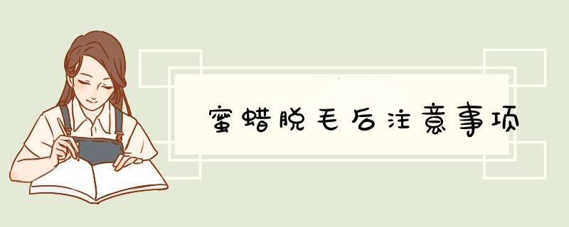 蜜蜡脱毛后注意事项