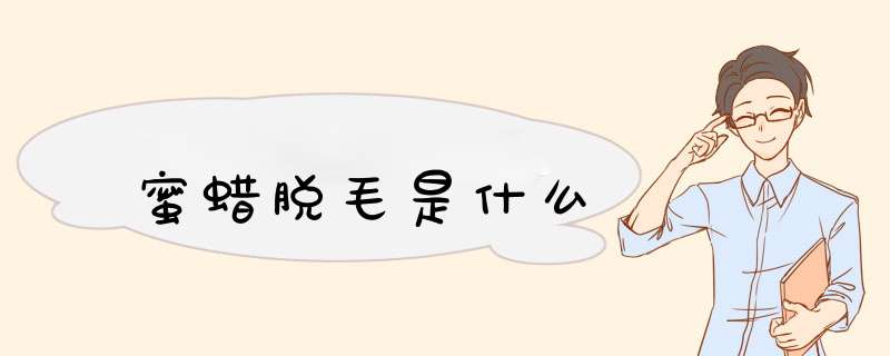 蜜蜡脱毛是什么