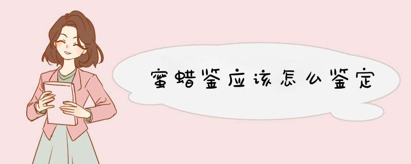 蜜蜡鉴应该怎么鉴定