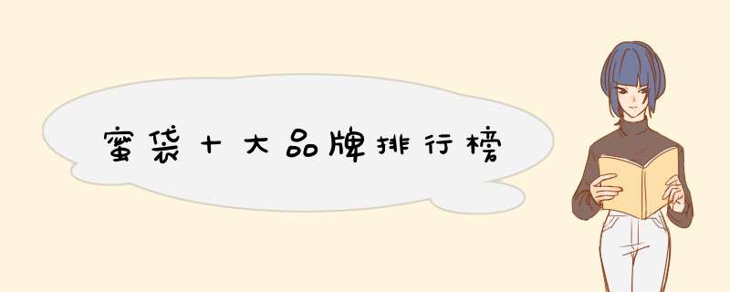 蜜袋十大品牌排行榜