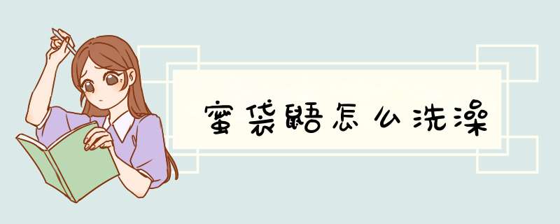 蜜袋鼯怎么洗澡