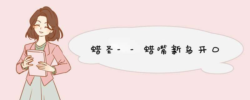蜡圣--蜡嘴新鸟开口
