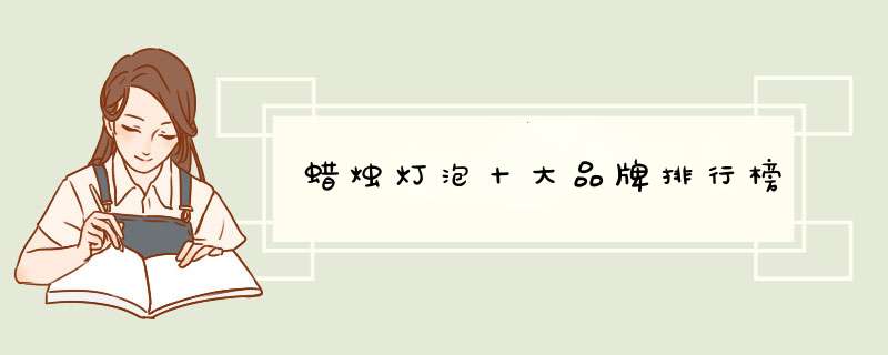 蜡烛灯泡十大品牌排行榜