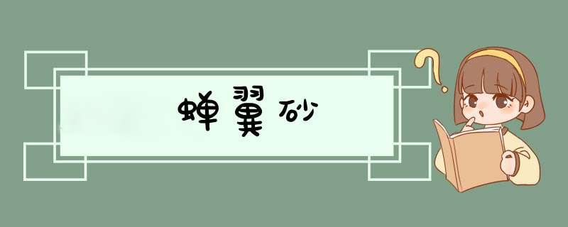 蝉翼砂