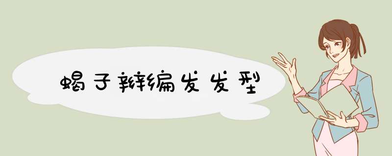 蝎子辫编发发型