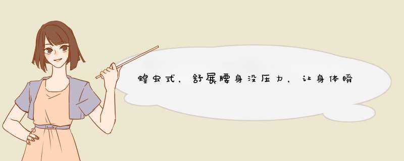 蝗虫式，舒展腰身没压力，让身体瞬间轻盈