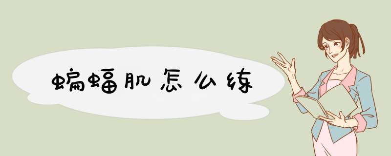 蝙蝠肌怎么练