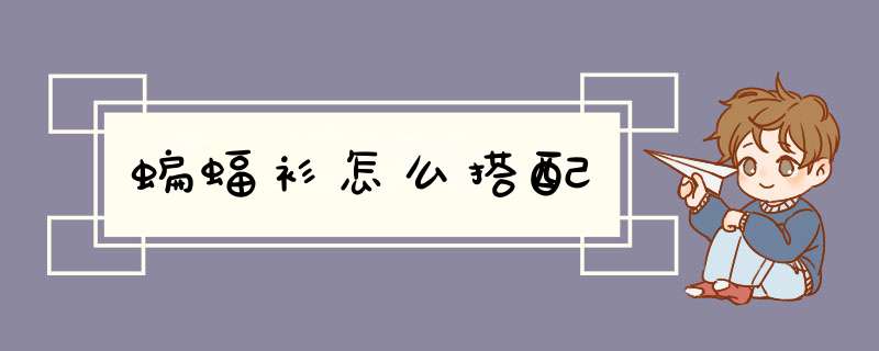 蝙蝠衫怎么搭配