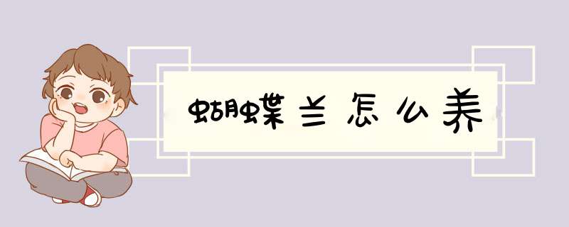 蝴蝶兰怎么养