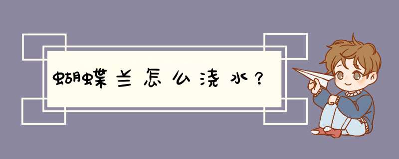 蝴蝶兰怎么浇水？