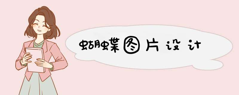 蝴蝶图片设计