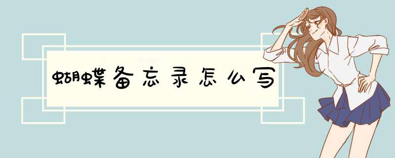 蝴蝶备忘录怎么写
