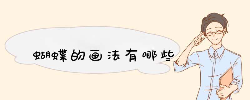 蝴蝶的画法有哪些
