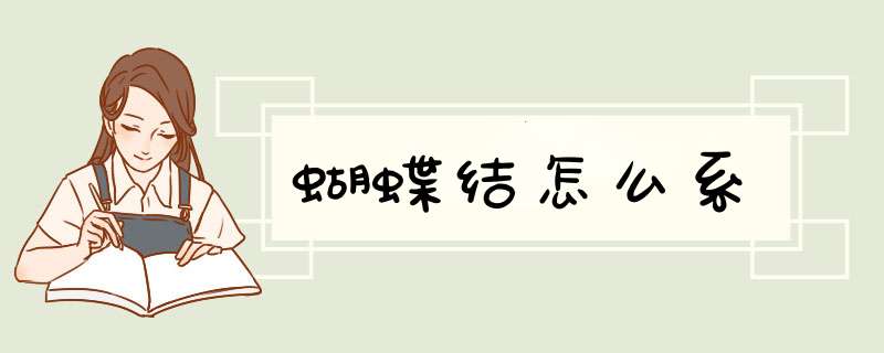 蝴蝶结怎么系