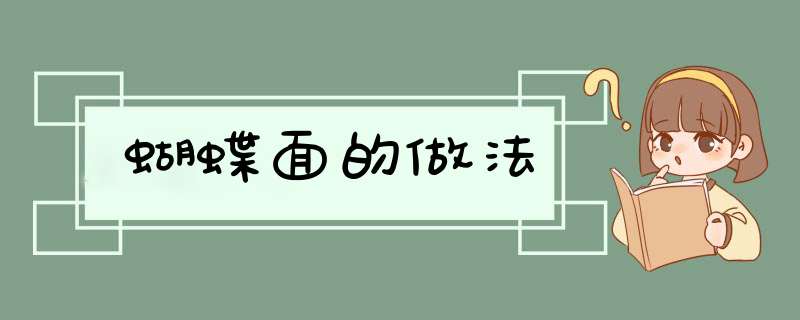 蝴蝶面的做法