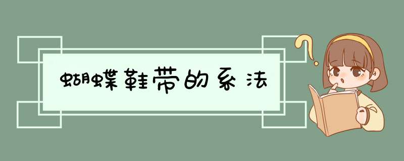 蝴蝶鞋带的系法