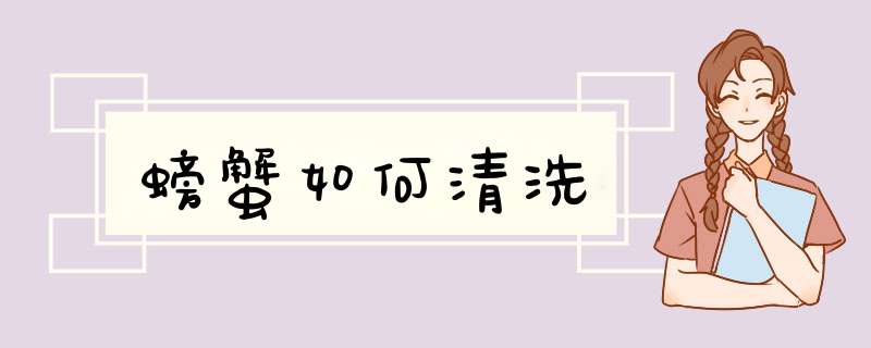 螃蟹如何清洗