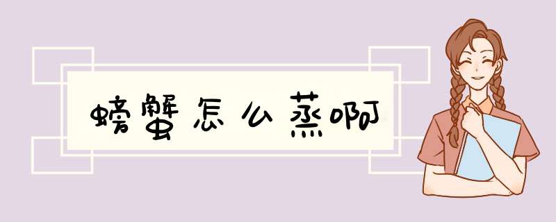 螃蟹怎么蒸啊