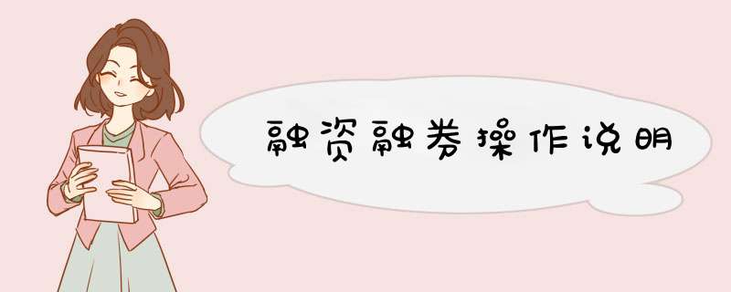 融资融券操作说明