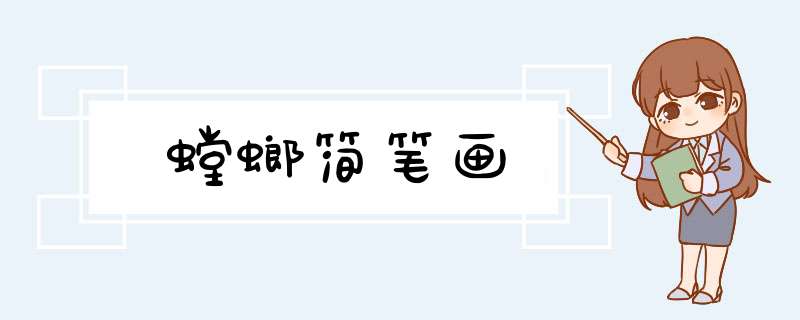 螳螂简笔画