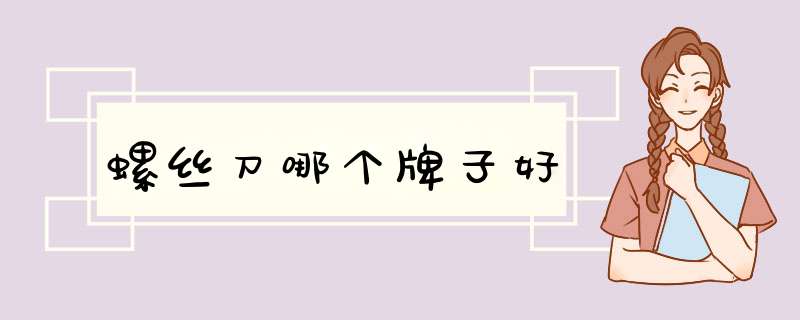 螺丝刀哪个牌子好