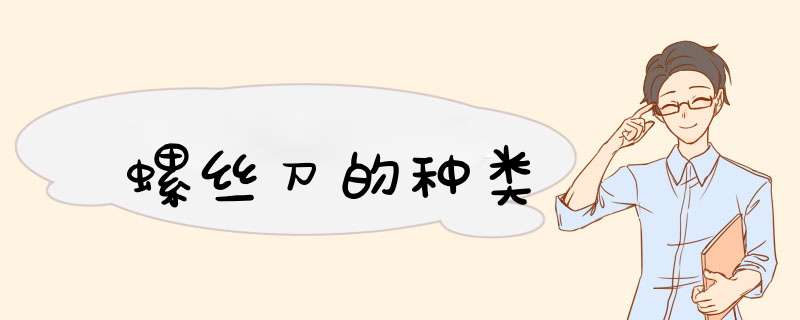 螺丝刀的种类