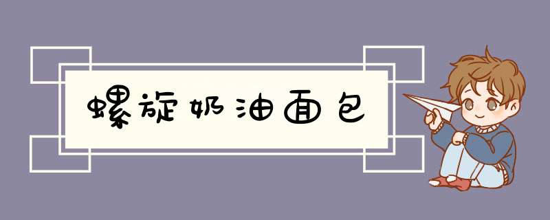 螺旋奶油面包