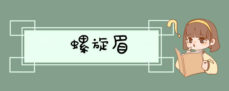 螺旋眉
